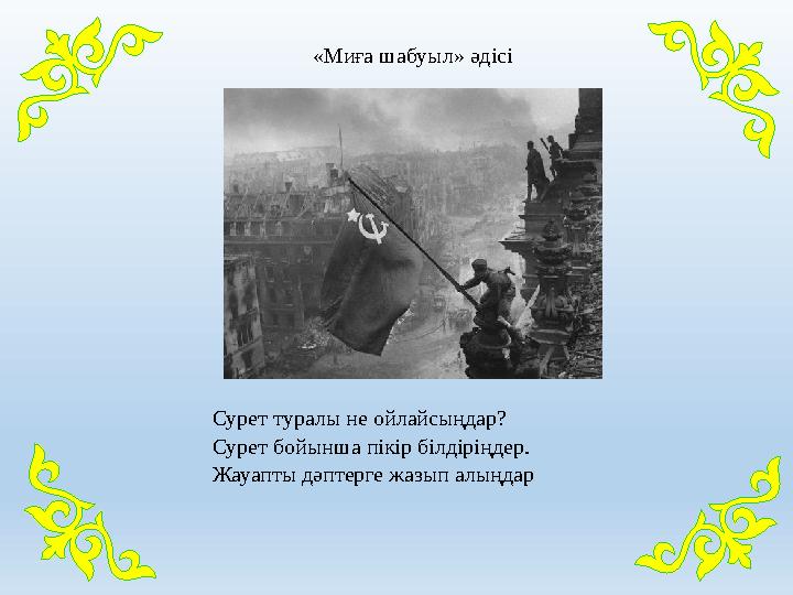 «Миға шабуыл» әдісі Сурет туралы не ойлайсыңдар? Сурет бойынша пікір білдіріңдер. Жауапты дәптерге жазып алыңдар