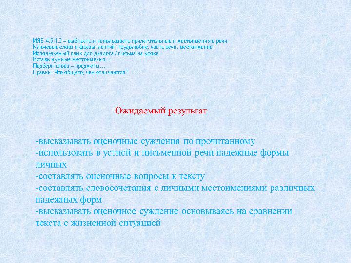 ИЯЕ 4.5.1.2 – выбирать и использовать прилагательные и местоимения в речи Ключевые слова и фразы: лентяй ,трудолюбие, часть реч