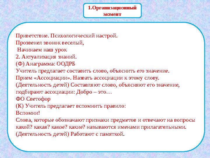 1.Организационный момент Приветствие. Психологический настрой. Прозвенел звонок веселый, Начинаем на