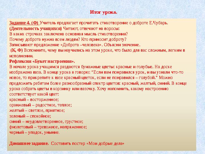 Итог урока. Задание 4. (Ф) Учитель предлагает прочитать стихотворение о доброте Е.Чубарь. (Деятельность учащихся) Читают, отве