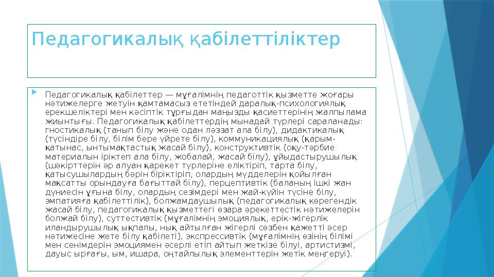 Педагогикалық қабілеттіліктер  Педагогикалық қабілеттер — мұғалімнің педаготтік қызметте жоғары нәтижелерге жетуін қамтамасыз