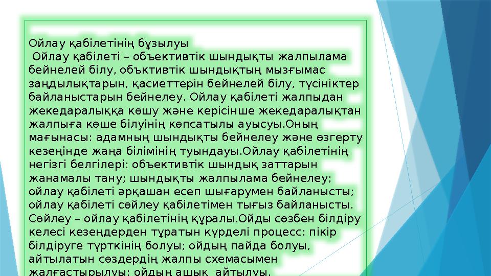 Ойлау қабілетінің бұзылуы Ойлау қабілеті – объективтік шындықты жалпылама бейнелей білу, объктивтік шындықтың мызғымас заңды