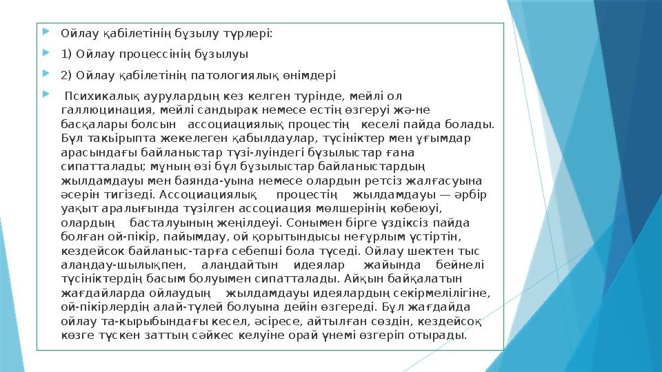  Ойлау қабілетінің бұзылу түрлері:  1) Ойлау процессінің бұзылуы  2) Ойлау қабілетінің патологиялық өнімдері  Психикалық а