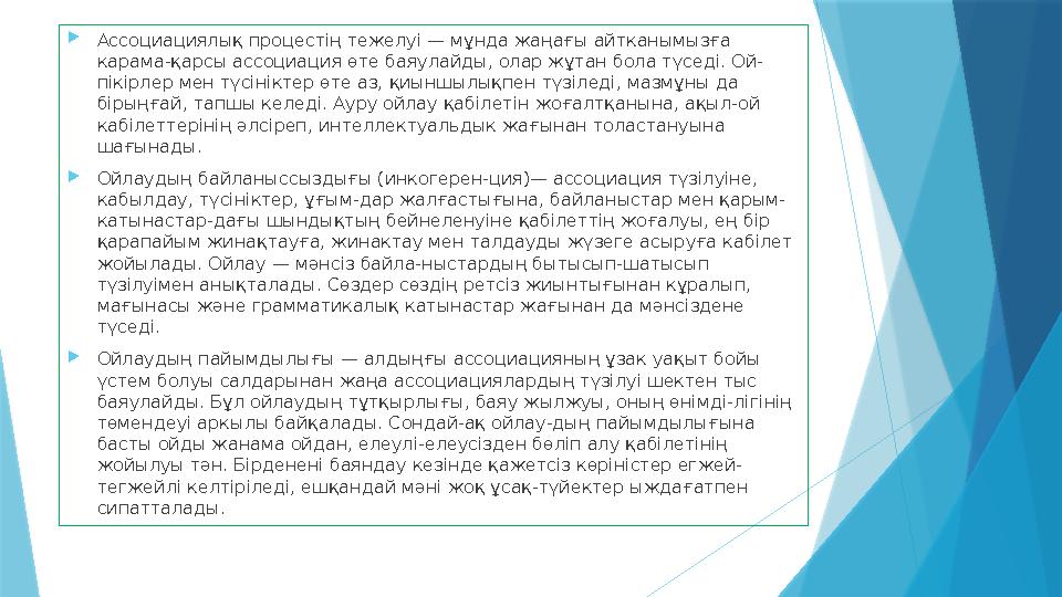  Ассоциациялық процестің тежелуі — мұнда жаңағы айтканымызға карама-қарсы ассоциация өте баяулайды, олар жұтан бола түседі. Ой