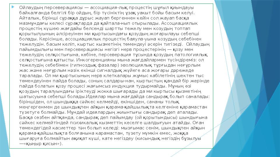  Ойлаудың персеверациясы — ассоциация-лық процестің шұғыл қиындауы байкалғанда белгілі бір ойдың, бір түсініктің ұзақ уакыт бо