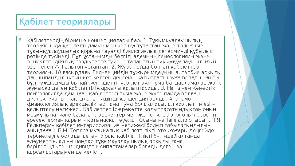 Қабілет теориялары  Қабілеттердің бірнеше концепциялары бар. 1. Тұқымқуалаушылық теориясында қабілетті дамуы мен көрінуі тұтас