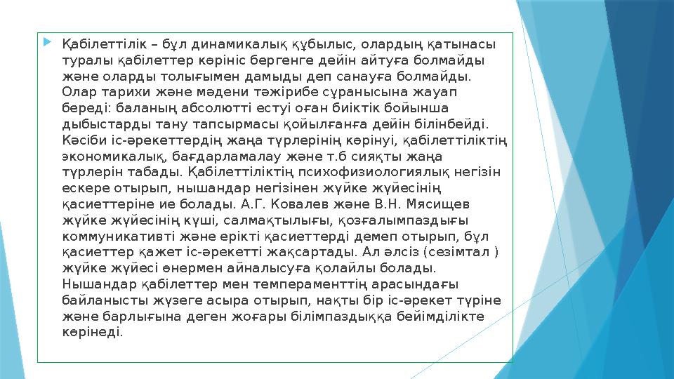  Қабілеттілік – бұл динамикалық құбылыс, олардың қатынасы туралы қабілеттер көрініс бергенге дейін айтуға болмайды және олард