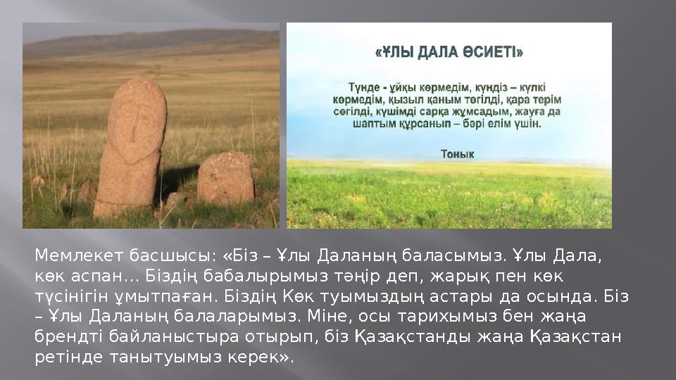 Мемлекет басшысы: «Біз – Ұлы Даланың баласымыз. Ұлы Дала, көк аспан… Біздің бабалырымыз тәңір деп, жарық пен көк түсінігін ұмы