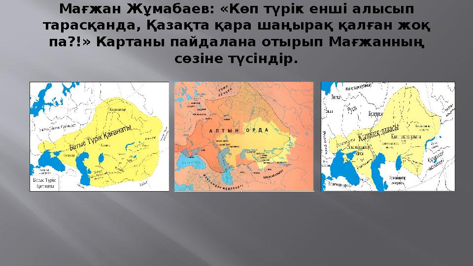 Мағжан Жұмабаев: «Көп түрік енші алысып тарасқанда, Қазақта қара шаңырақ қалған жоқ па?!» Картаны пайдалана отырып Мағжанның