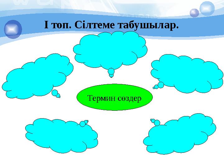 І топ. Сілтеме табушылар. Термин сөздер