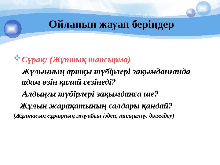 Ойланып жауап беріңдер  Сұрақ: (Жұптық тапсырма) Жұлынның артқы түбірлері зақымданғанда адам өзін қалай сезінеді?