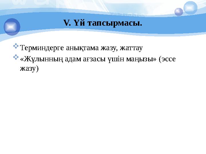 V. Үй тапсырмасы.  Терминдерге анықтама жазу, жаттау  «Жұлынның адам ағзасы үшін маңызы» (эссе жазу)