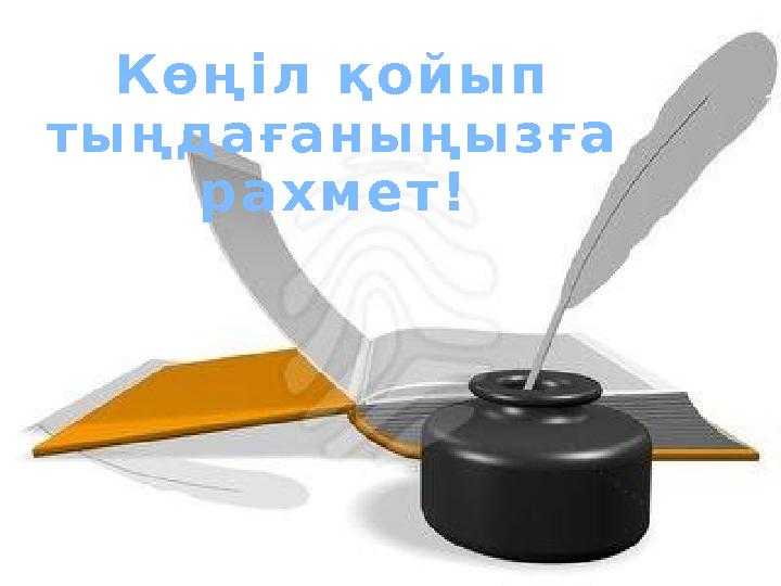 LOGO К ө ң і л қ о й ы п т ы ң д а ғ а н ы ң ы з ғ а р а х м е т !