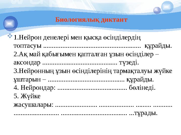 Биологиялық диктант  1.Нейрон денелері мен қысқа өсінділердің топтасуы .......................................................