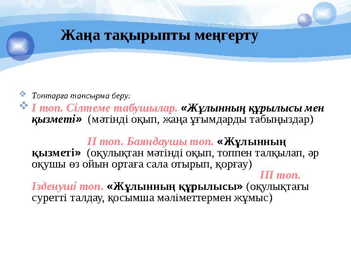 Жаңа тақырыпты меңгерту  Топтарға тапсырма беру:  І топ. Сілтеме табушылар. « Жұлынның құрылысы мен қызметі » (мәтінді оқ