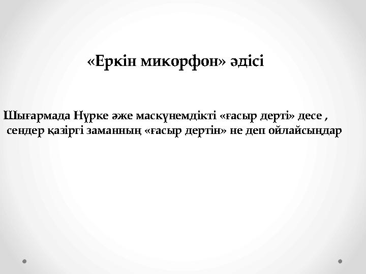 «Еркін микорфон» әдісі Шығармада Нүрке әже маскүнемдікті «ғасыр дерті» десе , сендер қазіргі заманның «ғасыр дертін» не деп ой