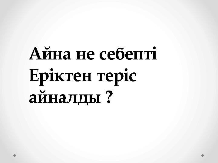 Айна не себепті Еріктен теріс айналды ?