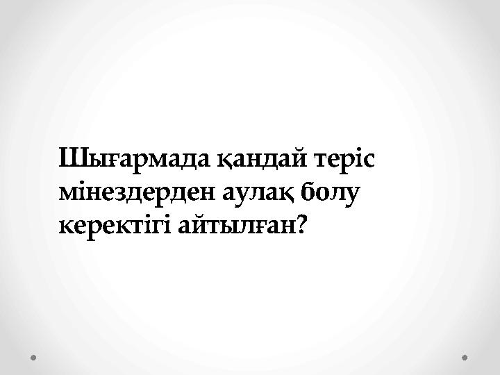 Шығармада қандай теріс мінездерден аулақ болу керектігі айтылған?