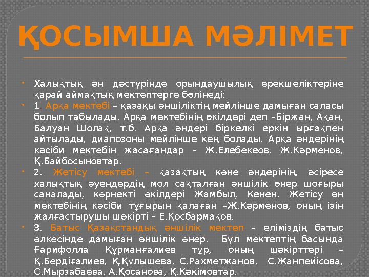  Халықтық ән дәстүрінде орындаушылық ерекшеліктеріне қарай аймақтық мектептерге бөлінеді:  1 . Арқа мектебі – қазақы ән