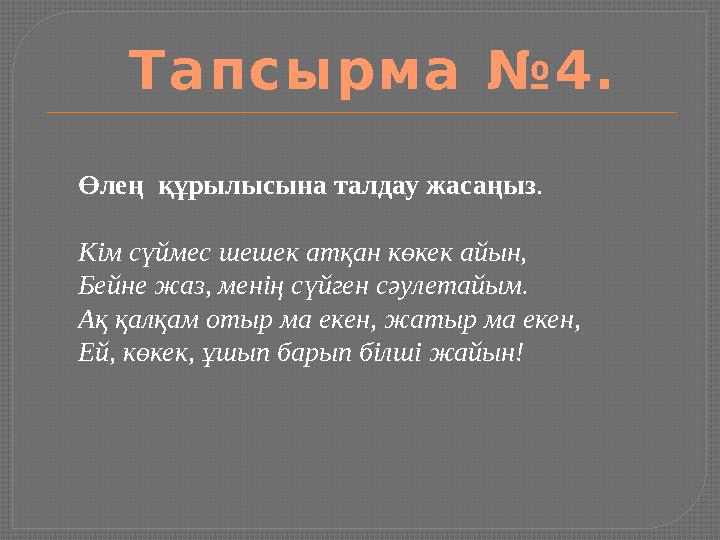 Өлең құрылысына талдау жасаңыз . Кім сүймес шешек атқан көкек айын, Бейне жаз, менің сүйген сәулетайым. Ақ қалқам отыр ма екен,