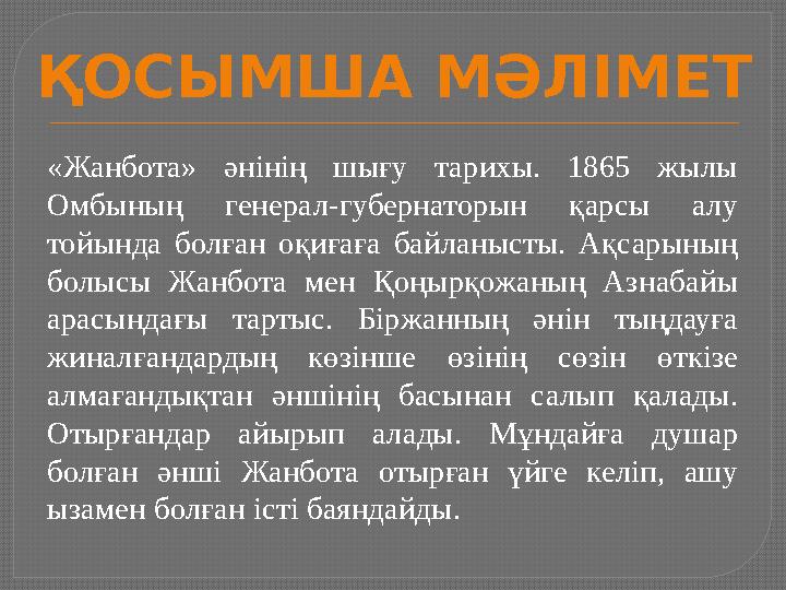 «Жанбота» әнінің шығу тарихы. 1865 жылы Омбының генерал-губернаторын қарсы алу тойында болған оқиғаға байланысты.