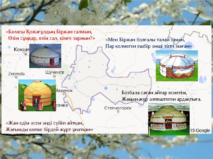 «Баласы Қожағұлдың Біржан салмын, Өзім сұңқар, өзім сал, кімге зармын?» «Мен Біржан болғалы талай заман, Пар келмеген ешбір ә