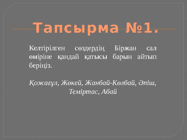 Келтірілген сөздердің Біржан сал өміріне қандай қатысы барын айтып беріңіз. Қожағұл, Жөкей, Жанбай-Көлбай, Әпіш, Темір