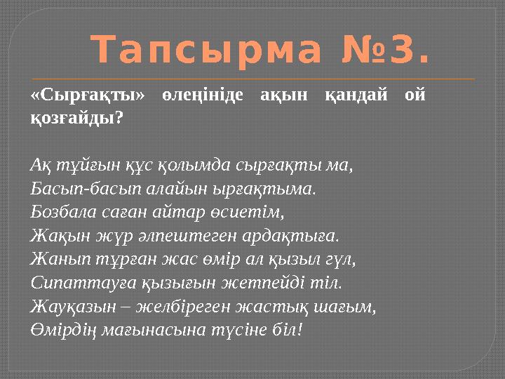 «Сырғақты» өлеңініде ақын қандай ой қозғайды? Ақ тұйғын құс қолымда сырғақты ма, Басып-басып алайын ырғақтыма. Бозбала саға