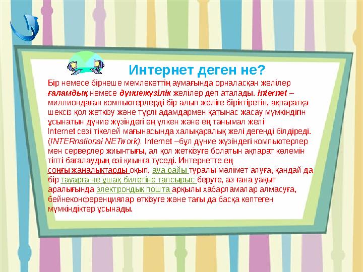 Интернет деген не? Бір немесе бірнеше мемлекеттің аумағында орналасқан желілер ғаламдық немесе дүниежүзілік желілер деп атал