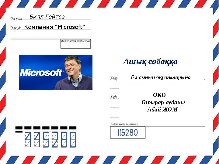 Билл Гейтса Компания “ Microsoft ” 6 ә сынып оқушыларына ОҚО Отырар ауданы Абай ЖОМАшық сабаққа