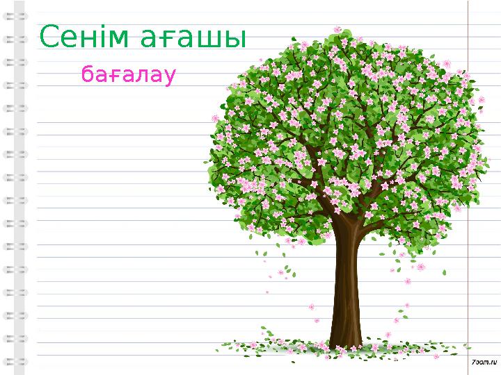 Сенім ағашы бағалау