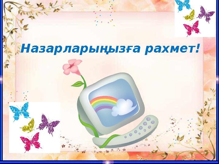 Назарларыңызға рахмет!