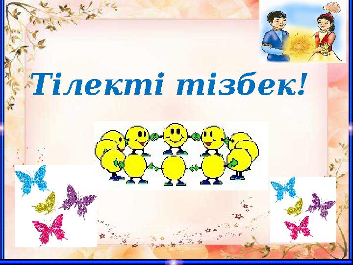 Тілекті тізбек!