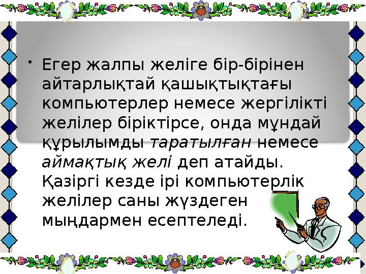 • Егер жалпы желіге бір-бірінен айтарлықтай қашықтықтағы компьютерлер немесе жергілікті желілер біріктірсе, онда мұндай құры