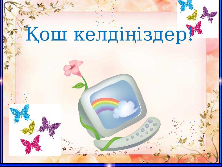 Қош келдіңіздер!