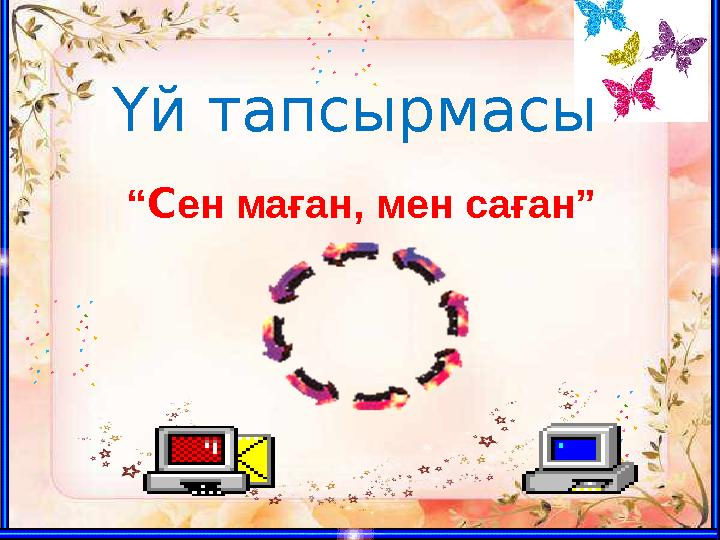 Үй тапсырмасы “ C ен маған, мен саған”