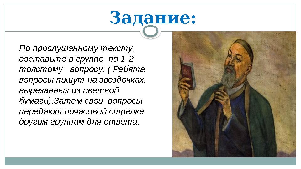 Задание: П о п рослуша нному тексту, составьте в группе по 1 -2 толстому вопрос у . ( Ребята вопросы пишут на звездочках