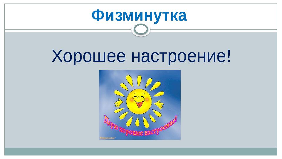 Физминутка Хорошее настроение!