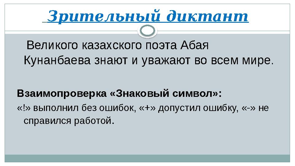 Зрительный диктант Великого казахского поэта Абая Кунанбаева знают и уважают во всем мире. Взаимопроверка «Знаковый символ