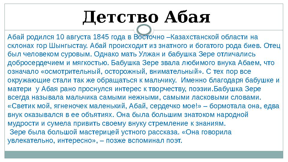 Детство Абая Абай родился 10 августа 1845 года в Восточно –Казахстанской области на склонах гор Шынгыстау. Абай происходит из з