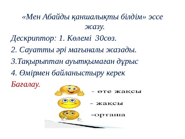 «Мен Абайды қаншалықты білдім» эссе жазу. Дескриптор: 1. Көлемі 30сөз. 2. Сауатты әрі мағыналы жазады. 3.Тақырыптан ауытқымағ