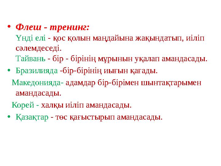 • Флеш - тренинг: Үнді елі - қос қолын маңдайына жақындатып, иіліп сәлемдеседі. Тайвань - бір - бірінің мұрынын уқалап аманда