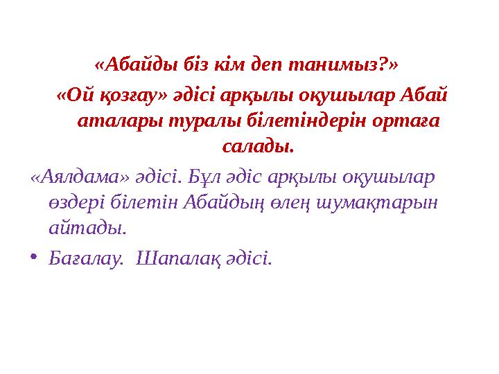«Абайды біз кім деп танимыз?» «Ой қозғау» әдісі арқылы оқушылар Абай аталары туралы білетіндерін ортаға салады. «Аялдама» ә