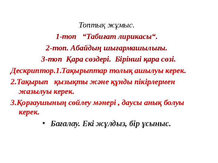 Топтық жұмыс. 1-топ “Табиғат лирикасы“. 2-топ. Абайдың шығармашылығы. 3-топ Қара сөздері. Бірінші қара сөзі. Дескриптор.