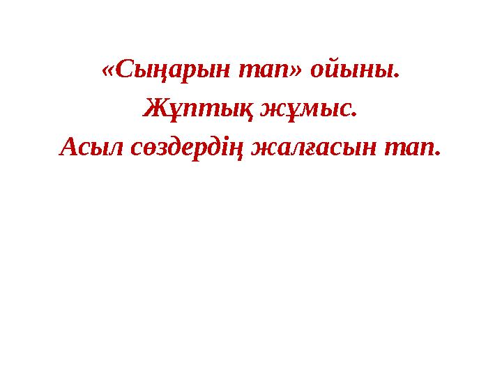 «Сыңарын тап» ойыны. Жұптық жұмыс. Асыл сөздердің жалғасын тап.
