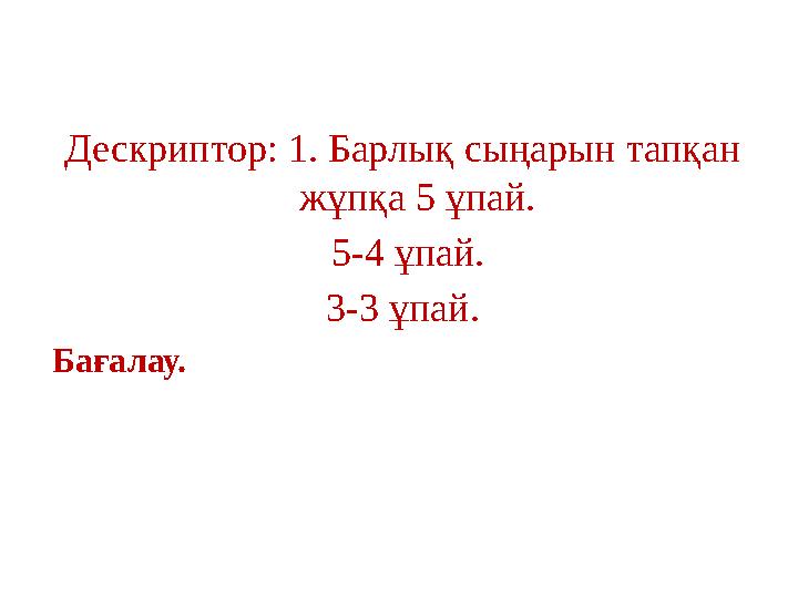 Дескриптор: 1. Барлық сыңарын тапқан жұпқа 5 ұпай. 5-4 ұпай. 3-3 ұпай. Бағалау.