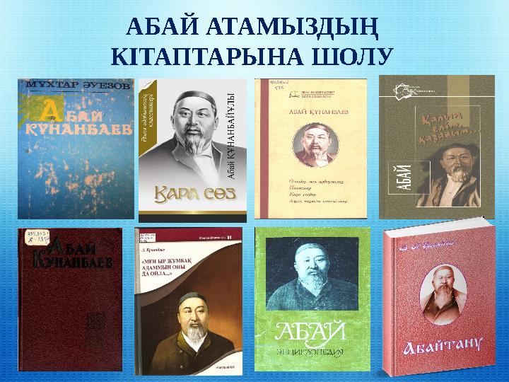 АБАЙ АТАМЫЗДЫҢ КІТАПТАРЫНА ШОЛУ