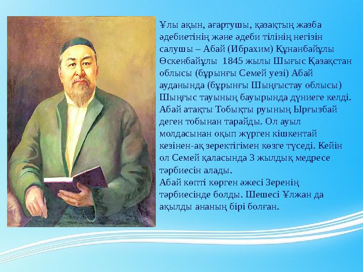 \Ұлы ақын, ағартушы, қазақтың жазба әдебиетінің және әдеби тілінің негізін салушы – Абай (Ибрахим) Құнанбайұлы Өскенбайұлы 1