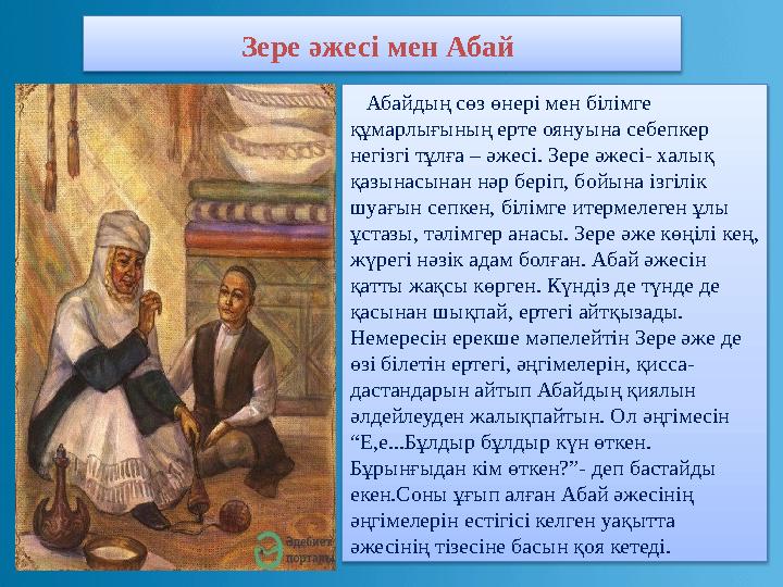 Зере әжесі мен Абай Абайдың сөз өнері мен білімге құмарлығының ерте оянуына себепкер негізгі тұлғ