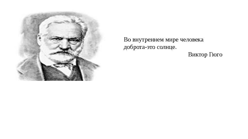 Во внутреннем мире человека доброта-это солнце. Виктор Гюго